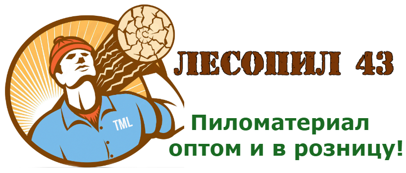 Лесопил 43 Лесопил 43 Купить пиломатериал Киров